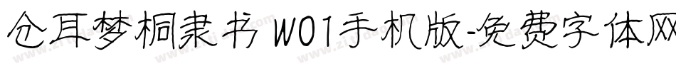 仓耳梦桐隶书 W01手机版字体转换